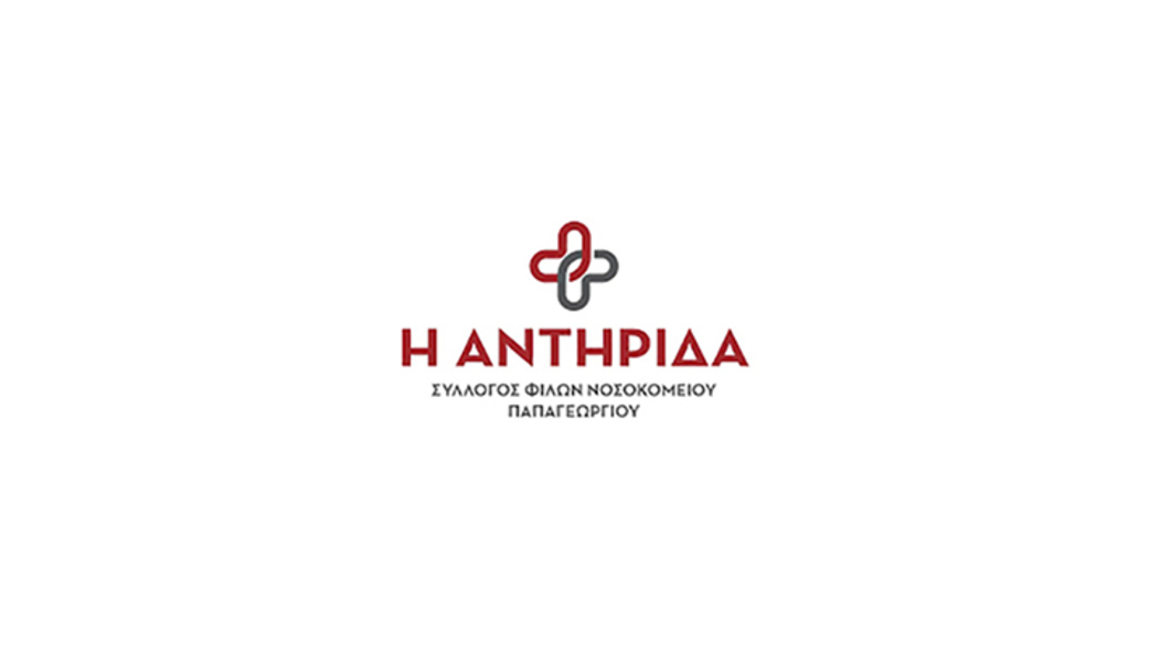 ‘Η αντηρίδα’ Σύλλογος Φίλων Νοσοκομείου Παπαγεωργίου