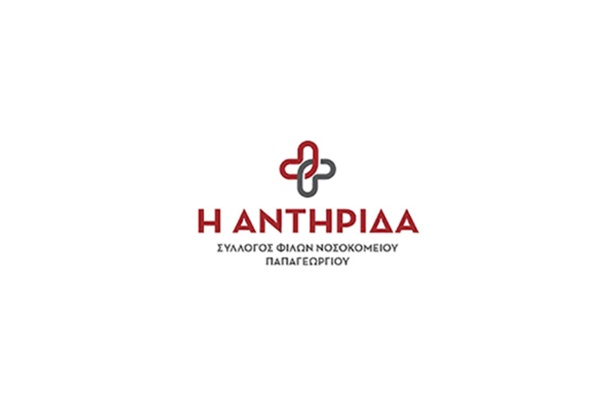 ‘Η αντηρίδα’ Σύλλογος Φίλων Νοσοκομείου Παπαγεωργίου