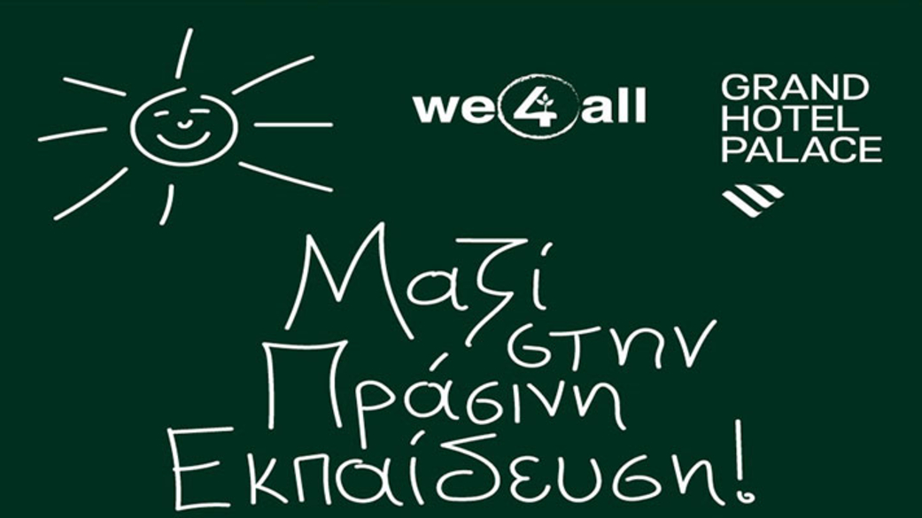 Μαζί στην πράσινη εκπαίδευση